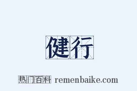 健行是什么意思的图片